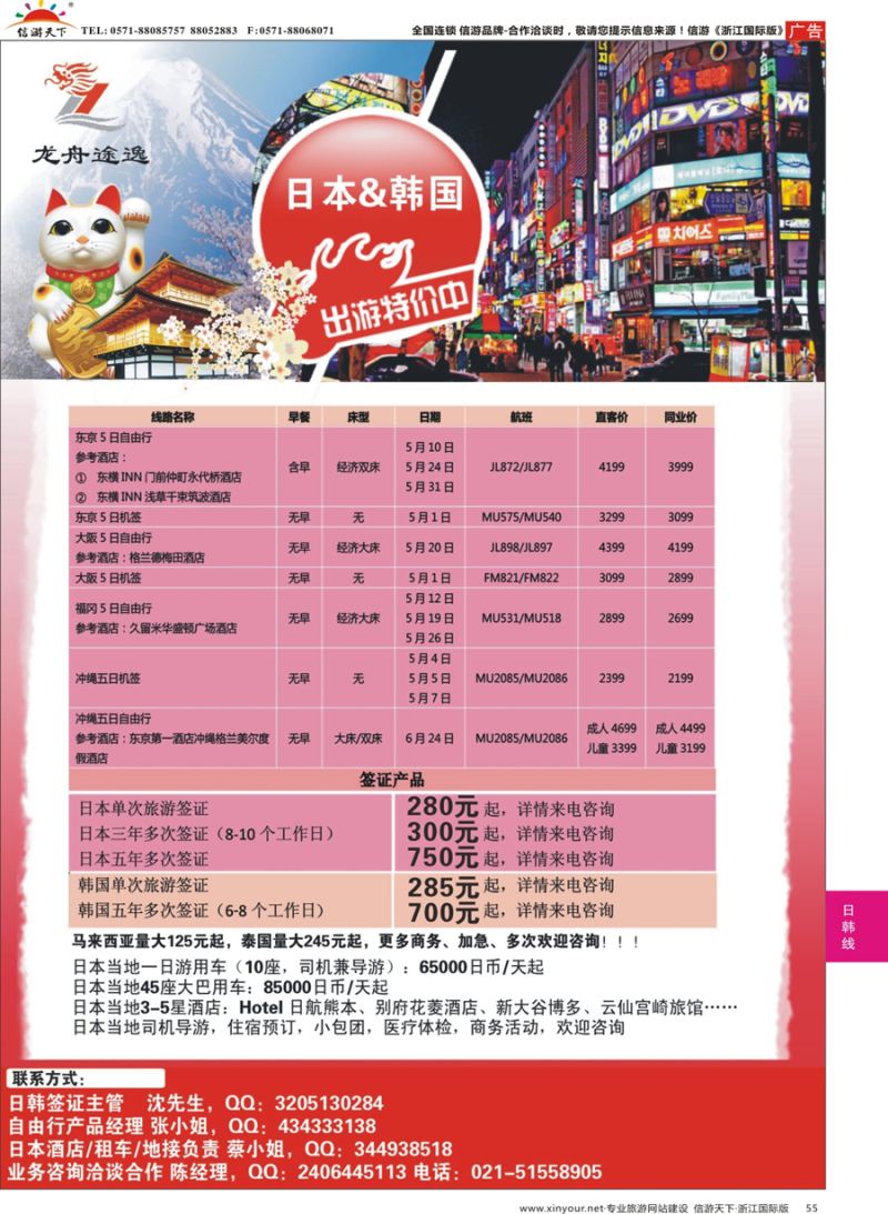55 龙舟途逸--日韩专线 ｛10659｝