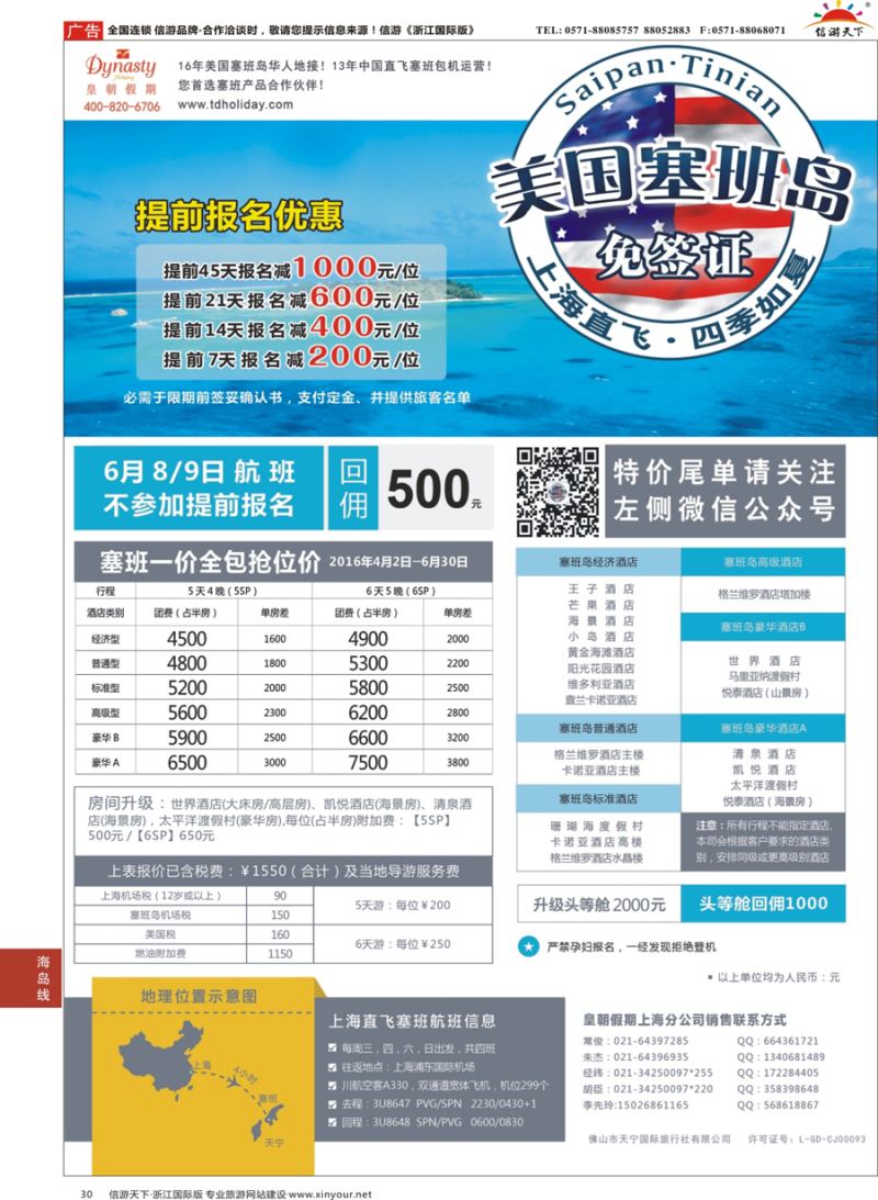 30 皇朝假期——上海直飞塞班岛独家包机地接批发 