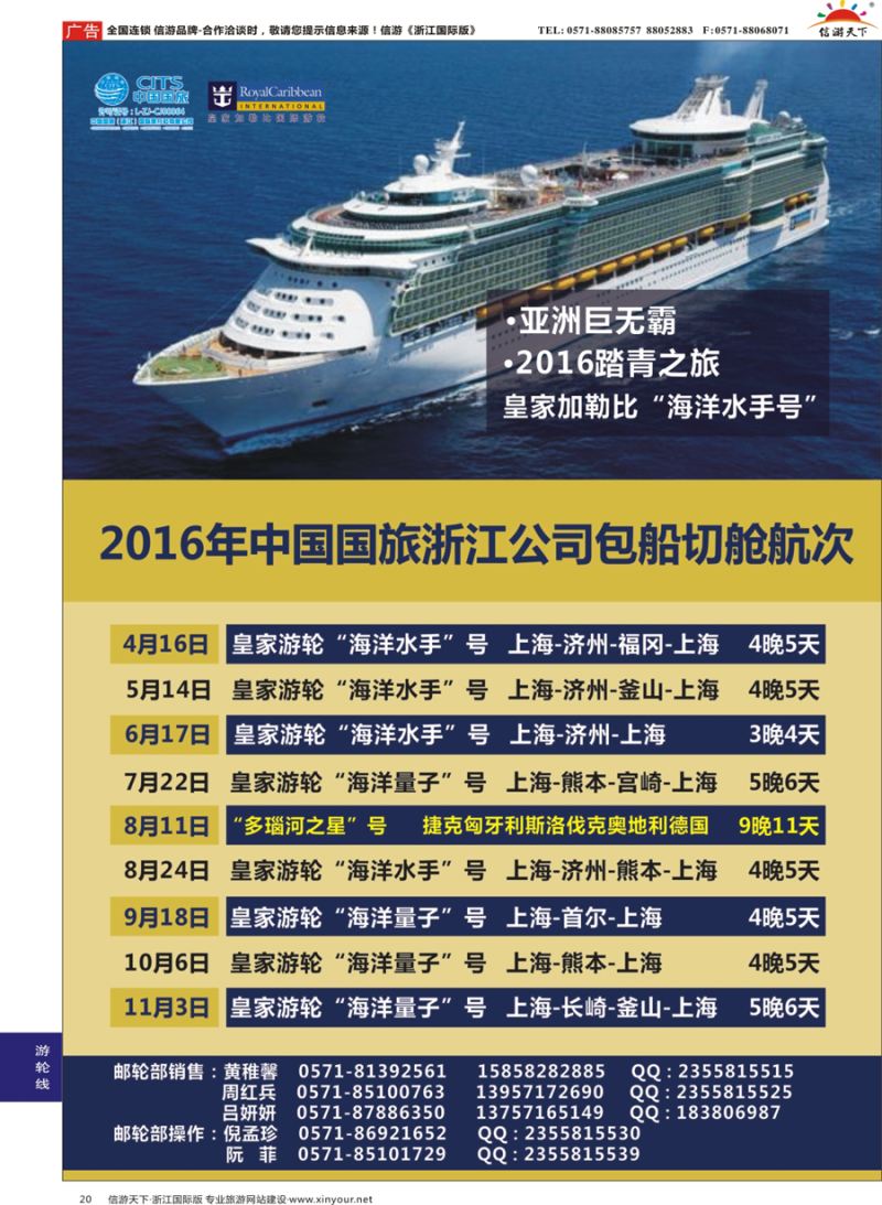 20 中国国旅（浙江）国际旅行社有限公司--邮轮计划   