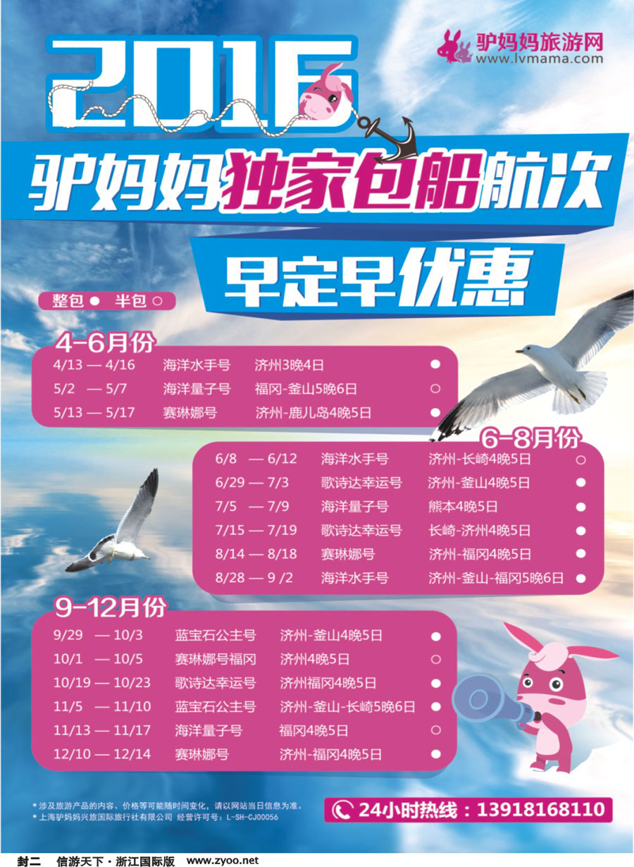 封二 2016驴妈妈独家包船航次早定早优惠