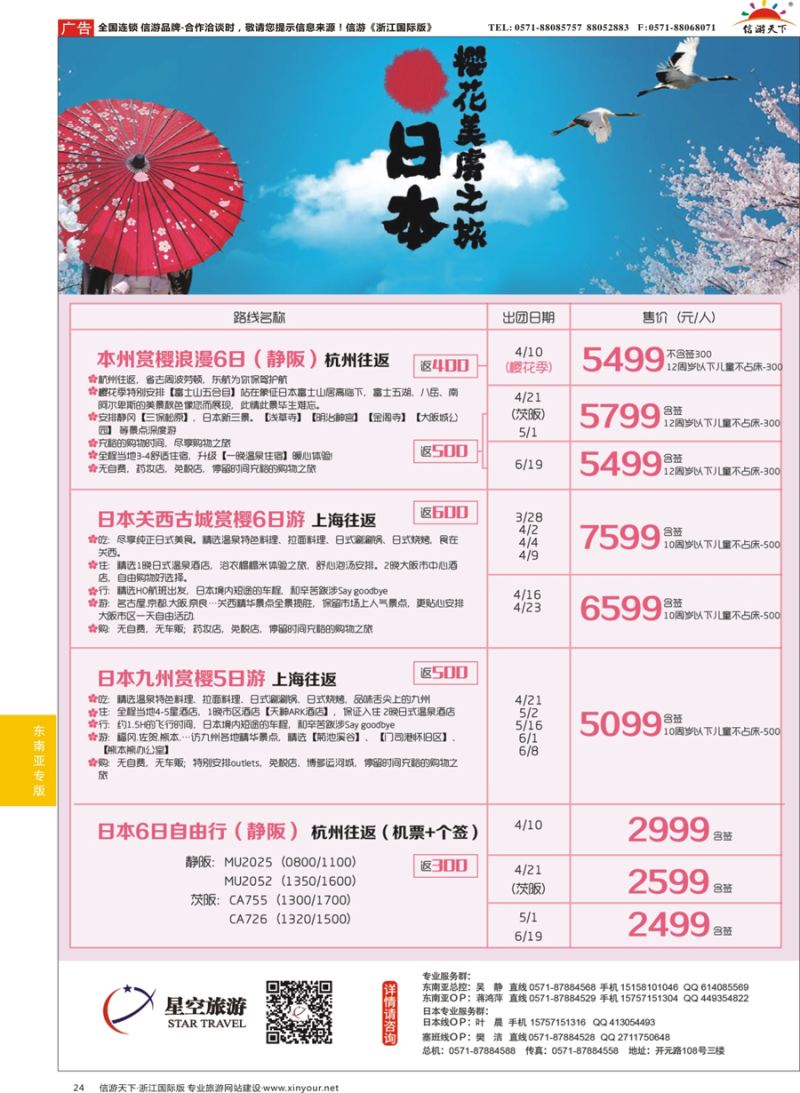 24 浙江外海星空国际旅游有限公司●日本●泰国●斯里兰卡 