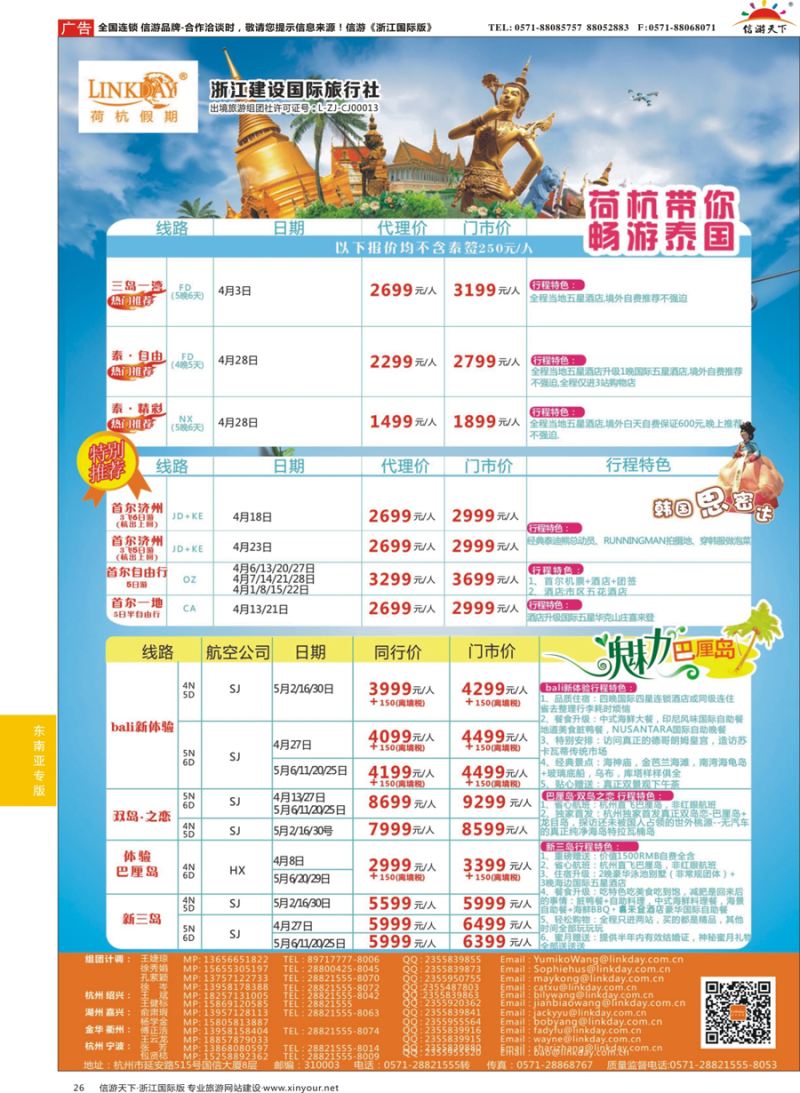 26 LINKDAY荷杭假期-浙江建设国旅-东南亚计划 