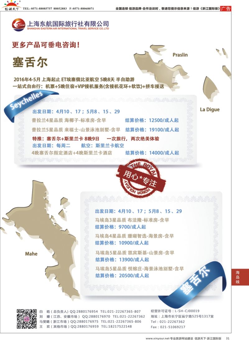 31 东航旅游 塞舌尔 {01413｝