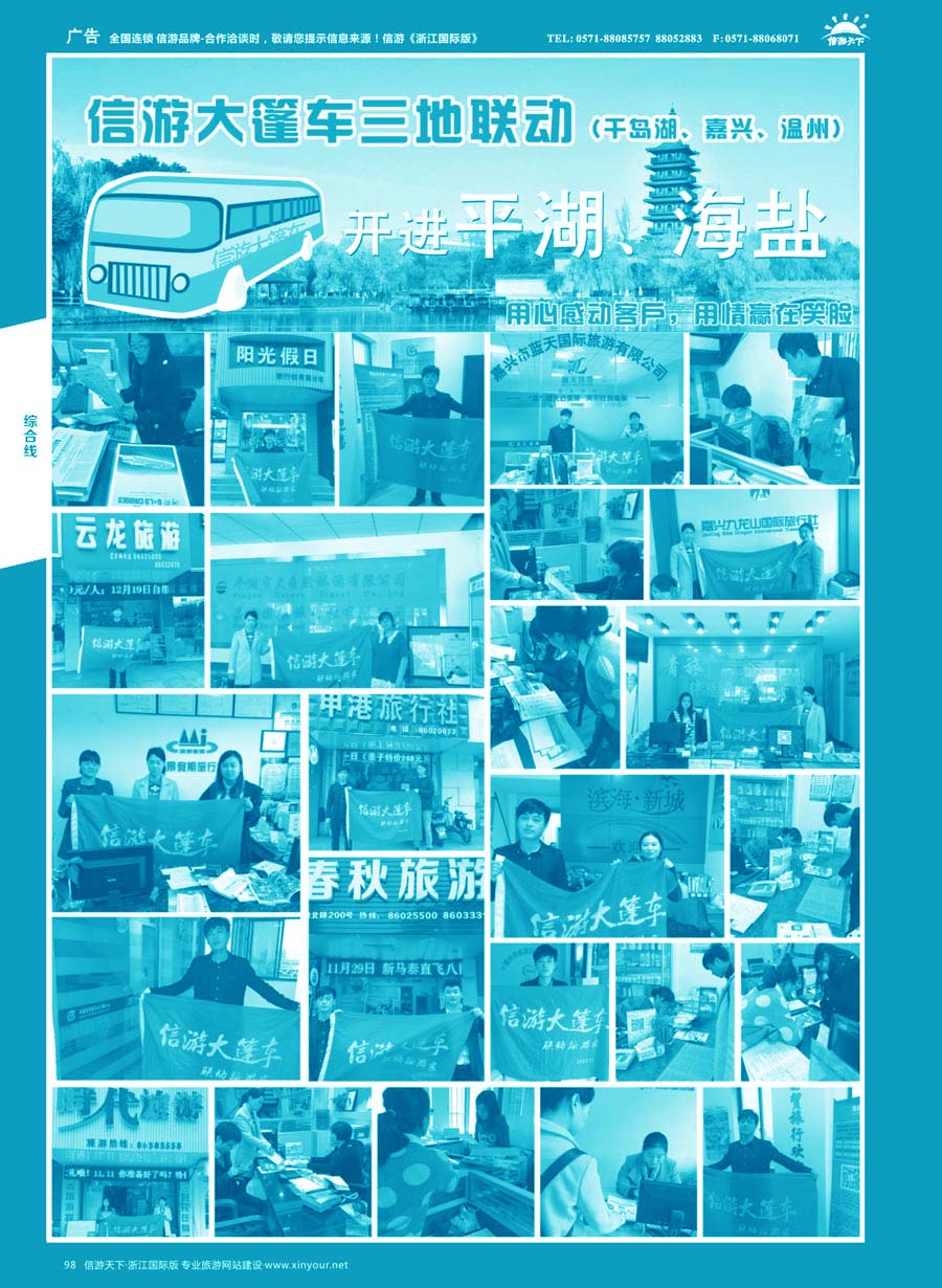 98 信游大篷车走进浙江 