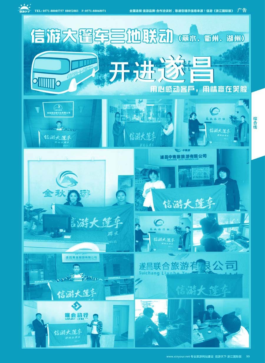 99 信游大篷车走进浙江 