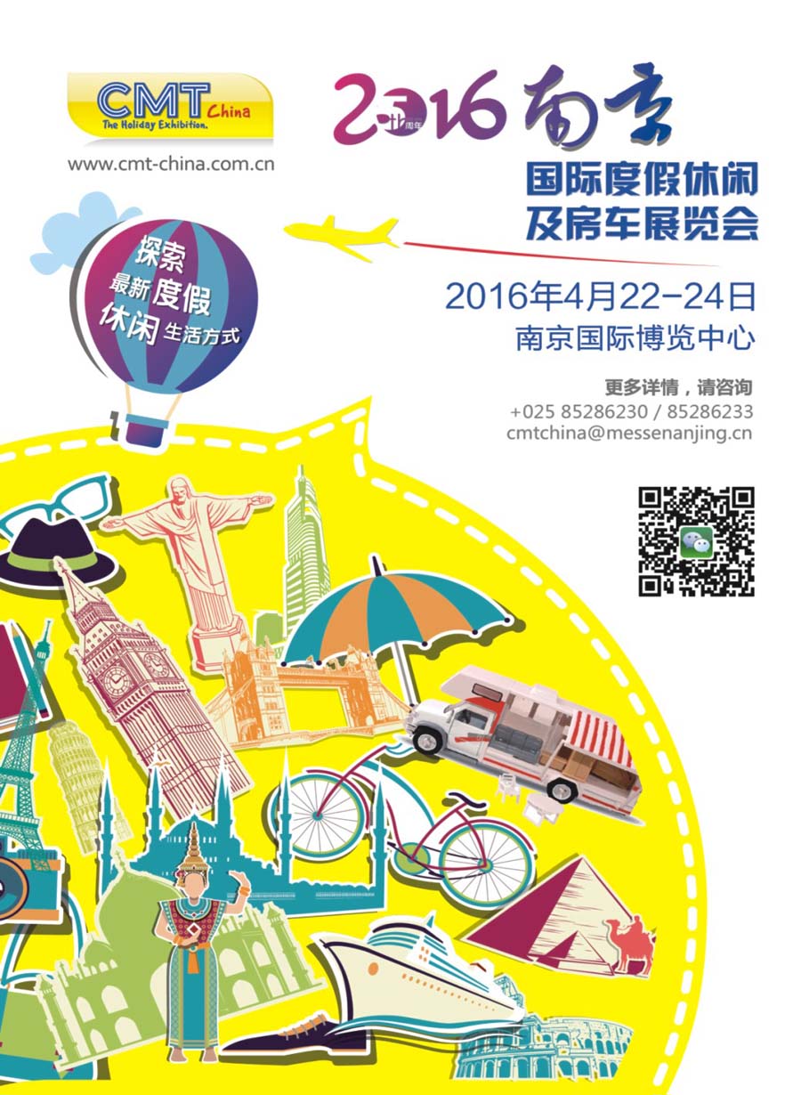 封三 CMT2016南京度假休闲及房车展览会