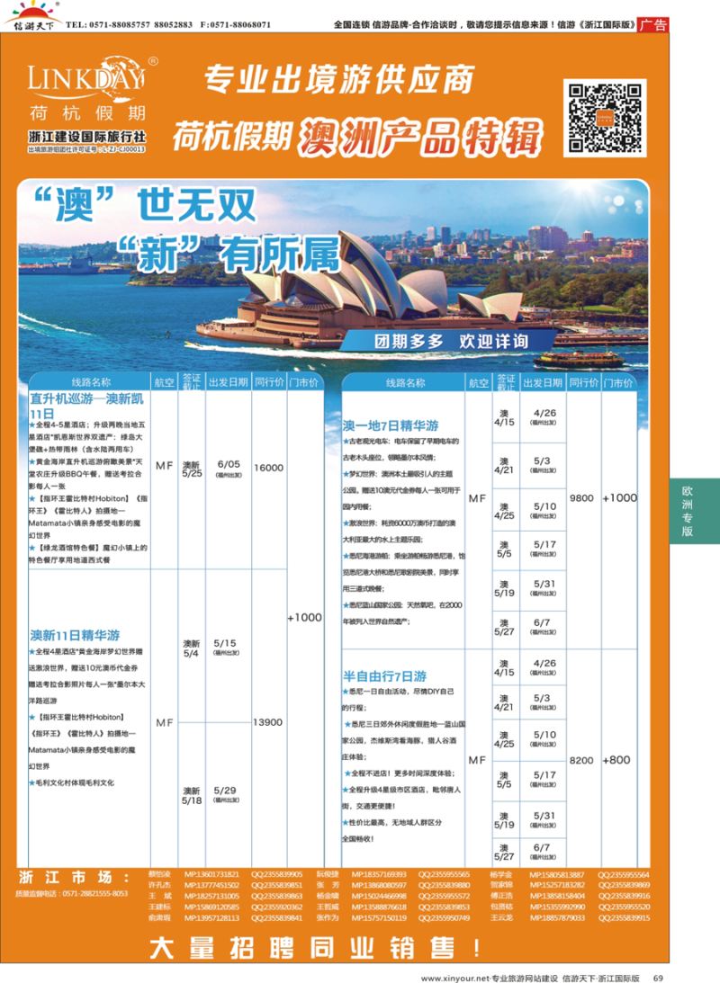 69 LINKDAY荷杭假期-浙江建设国旅-澳新散拼计划 