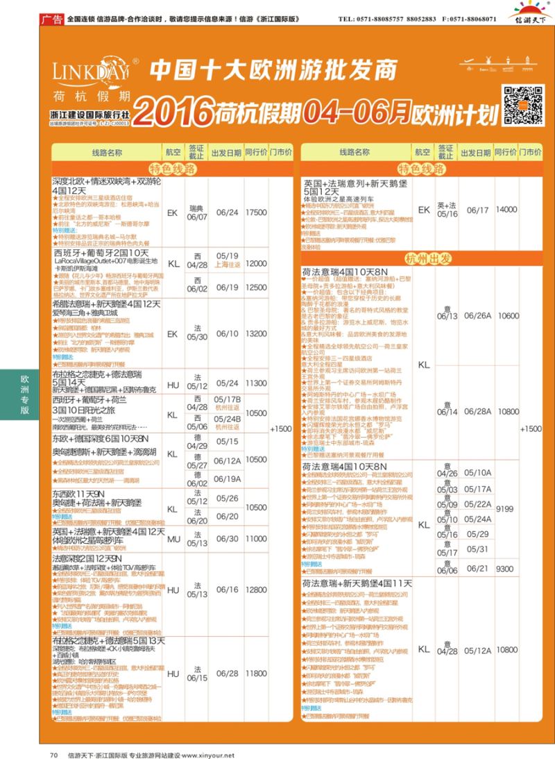 70 LINKDAY荷杭假期-浙江建设国旅-欧洲散拼计划 