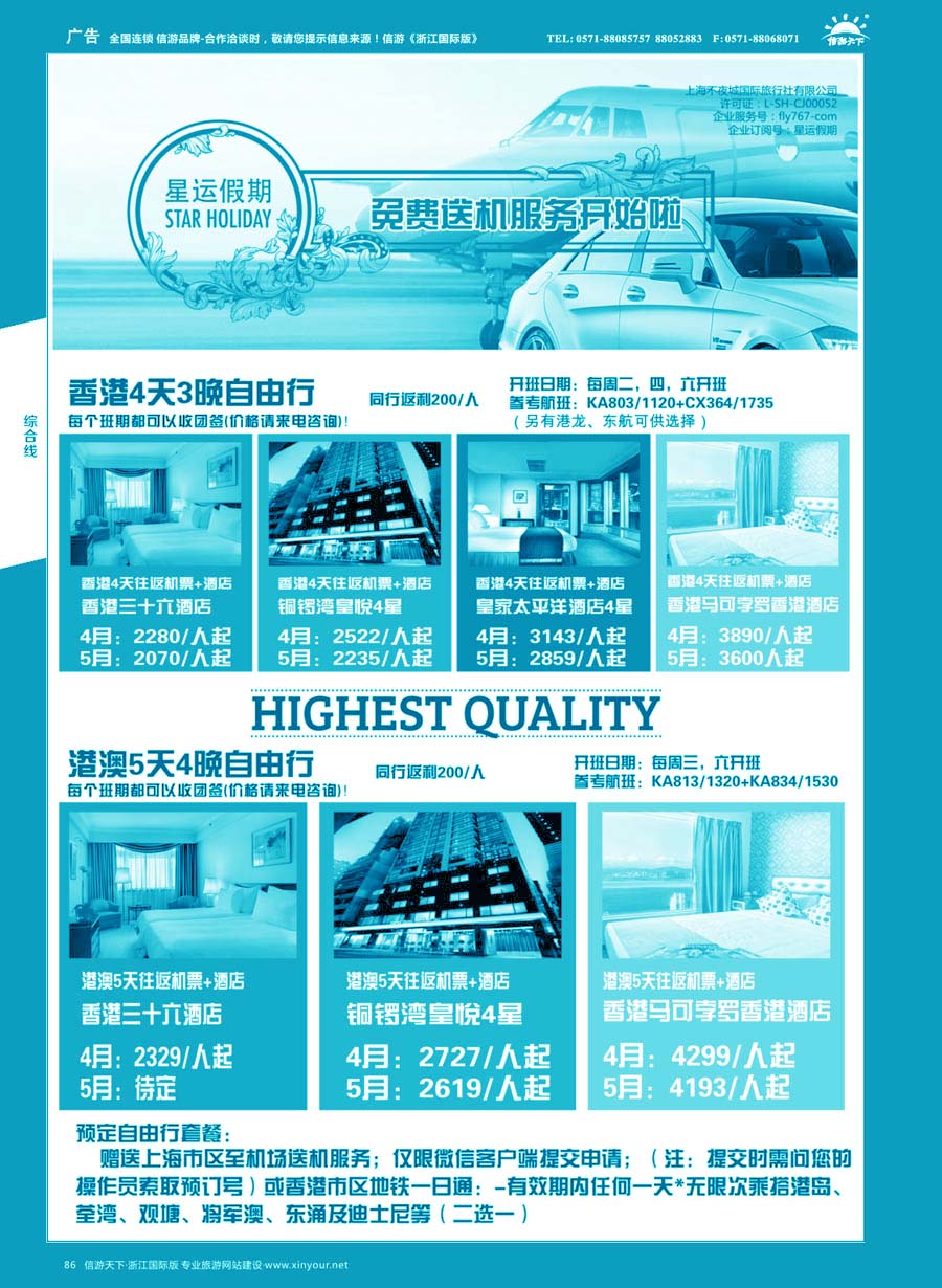 86 星运假期-港澳、日韩、东南亚、海岛自由行专卖｛10089｝