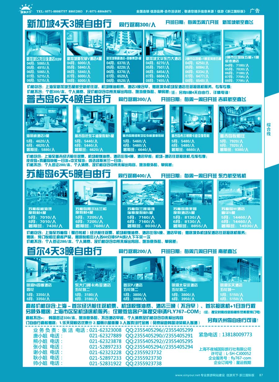 87 星运假期-港澳、日韩、东南亚、海岛自由行专卖｛10089｝