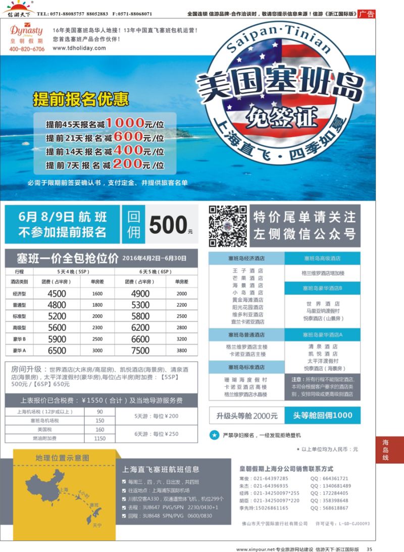 35 皇朝假期——上海直飞塞班岛独家包机地接批发 