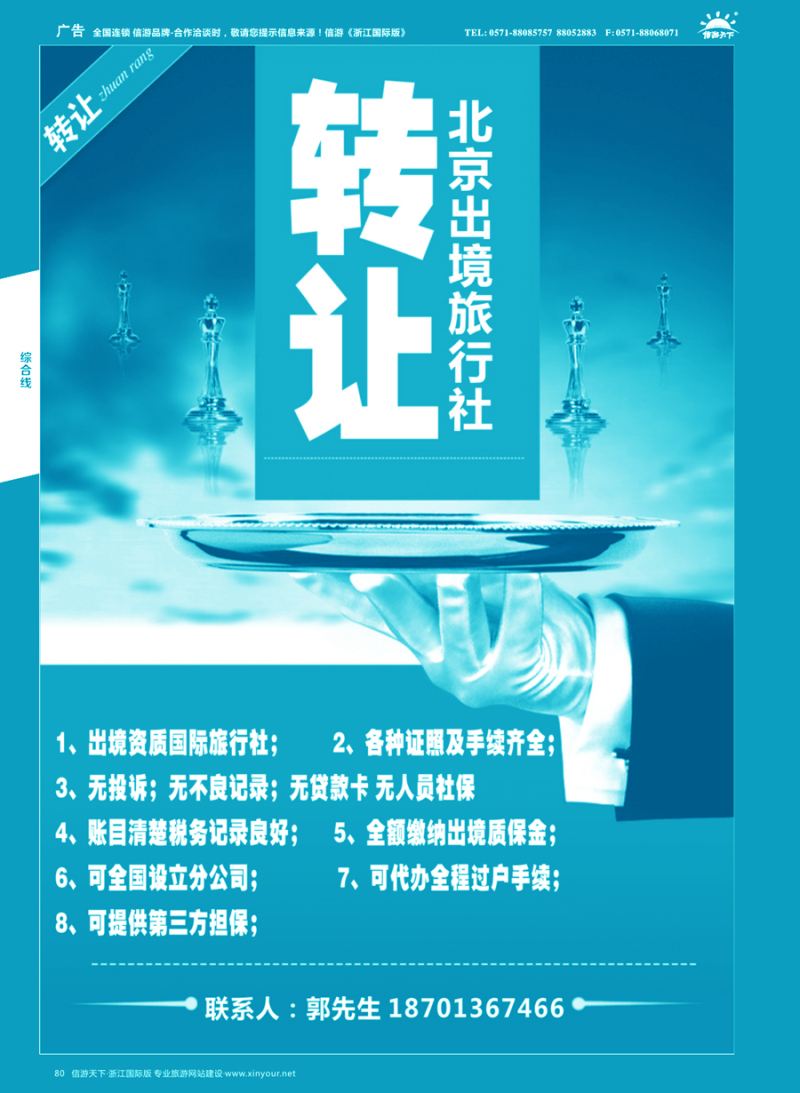 80 北京出境旅行社转让