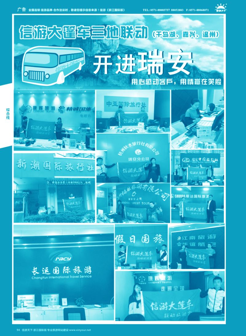 94 信游大篷车走进浙江 