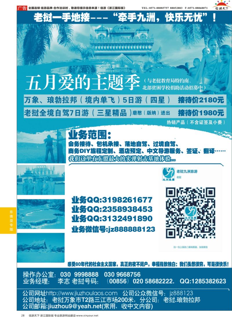 28 老挝九洲旅游商务有限公司 ｛10921｝