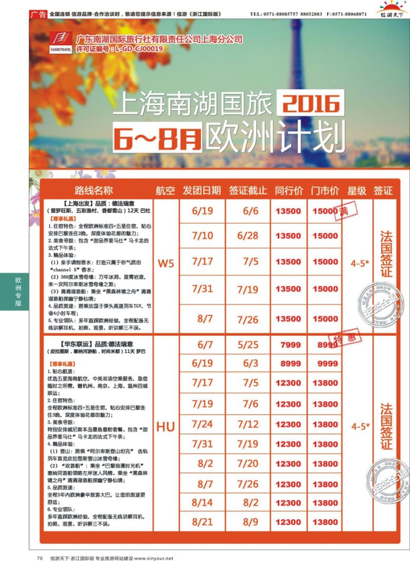 70 广州南湖国旅欧冠假期上海分公司杭州办 ｛10879｝