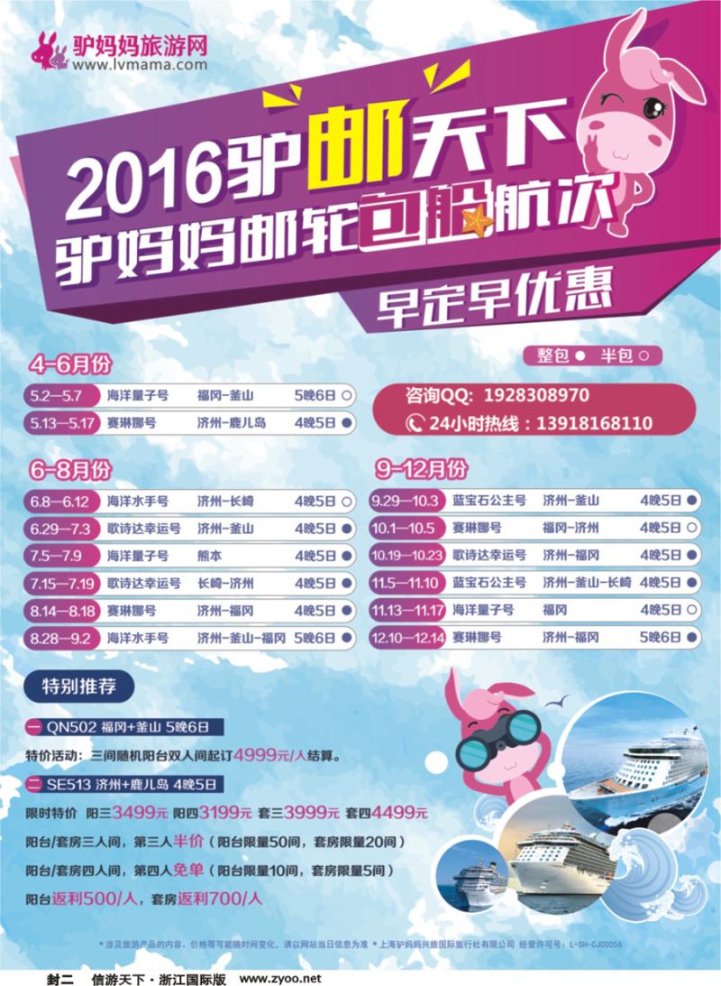 封二 2016驴邮天下驴妈妈邮轮独家包船航次