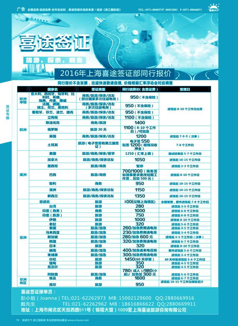 74 上海喜途旅游签证部同行报价