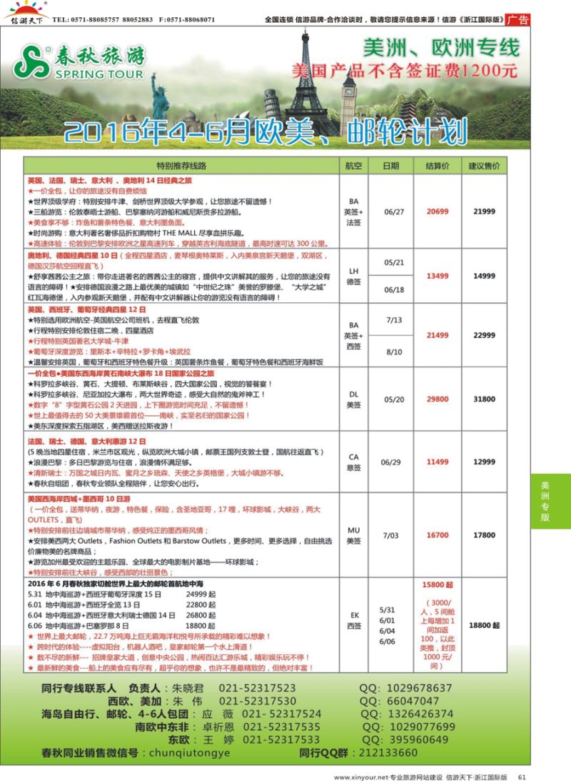 61 春秋国际旅行社 