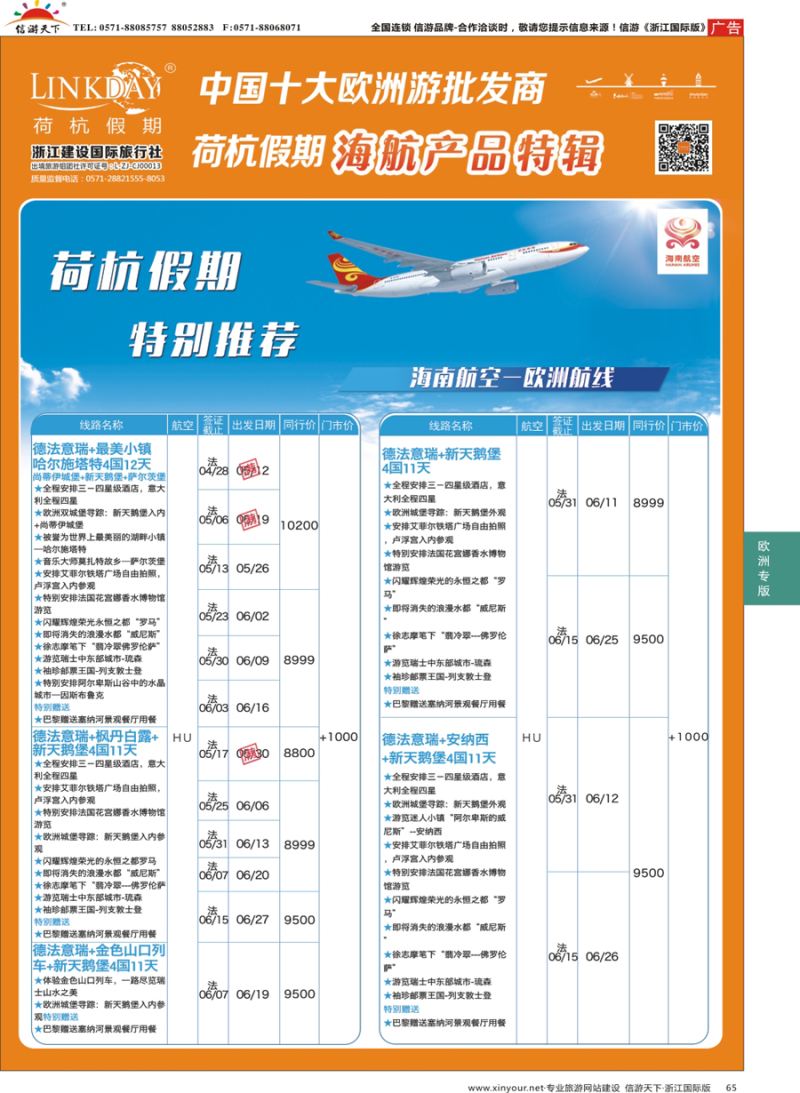 65 LINKDAY荷杭假期-浙江建设国旅-海航独家产品 