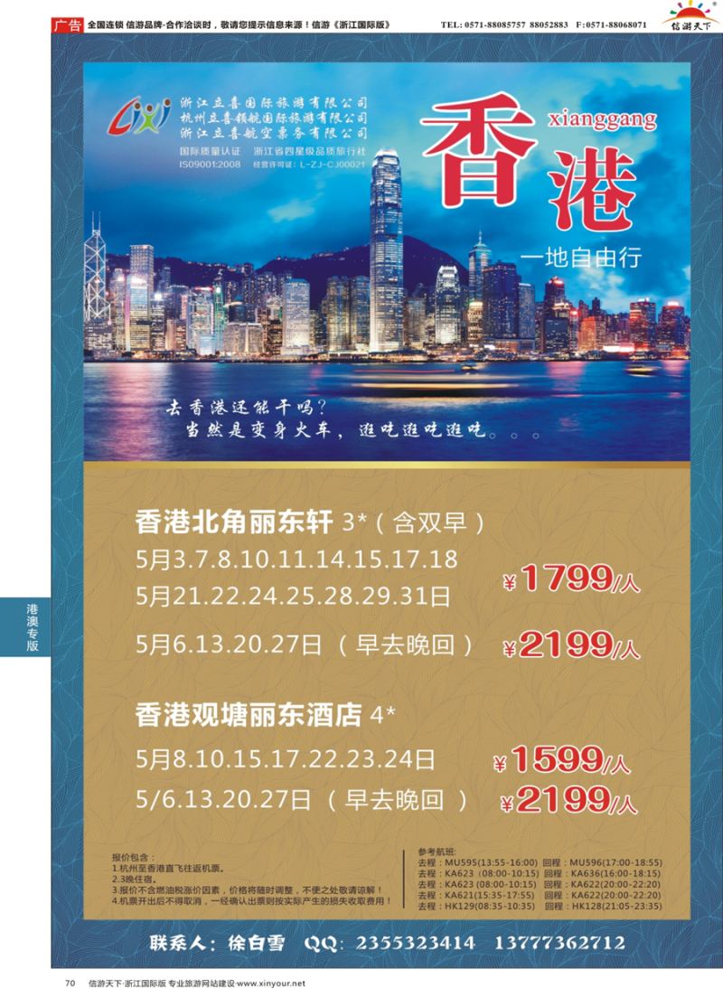70 浙江立喜国际旅行社●港澳 