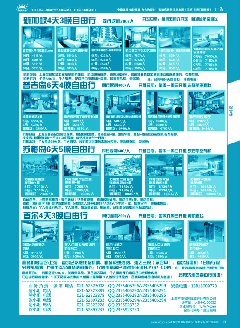 81 星运假期-港澳、日韩、东南亚、海岛自由行专卖 ｛10089｝