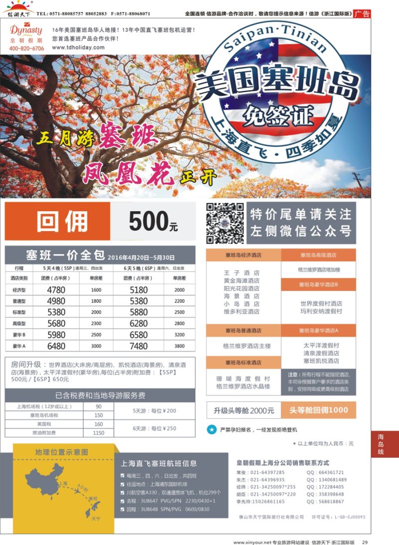 29 皇朝假期——上海直飞塞班岛独家包机地接批发 