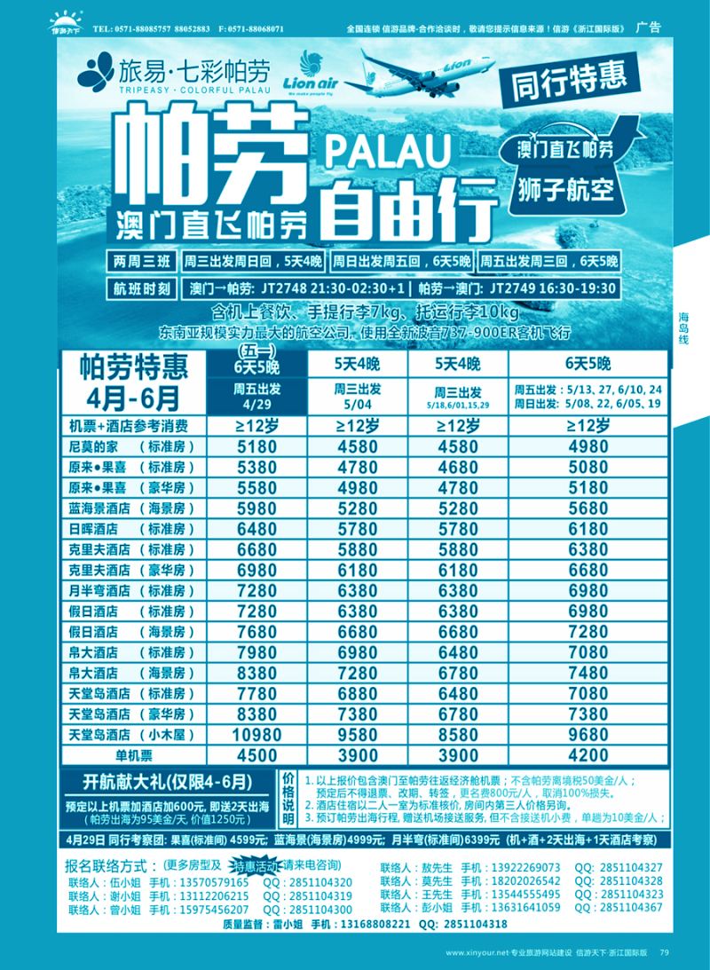 79 旅易·七彩帕劳●澳门-帕劳直航2016年4-6月计划 