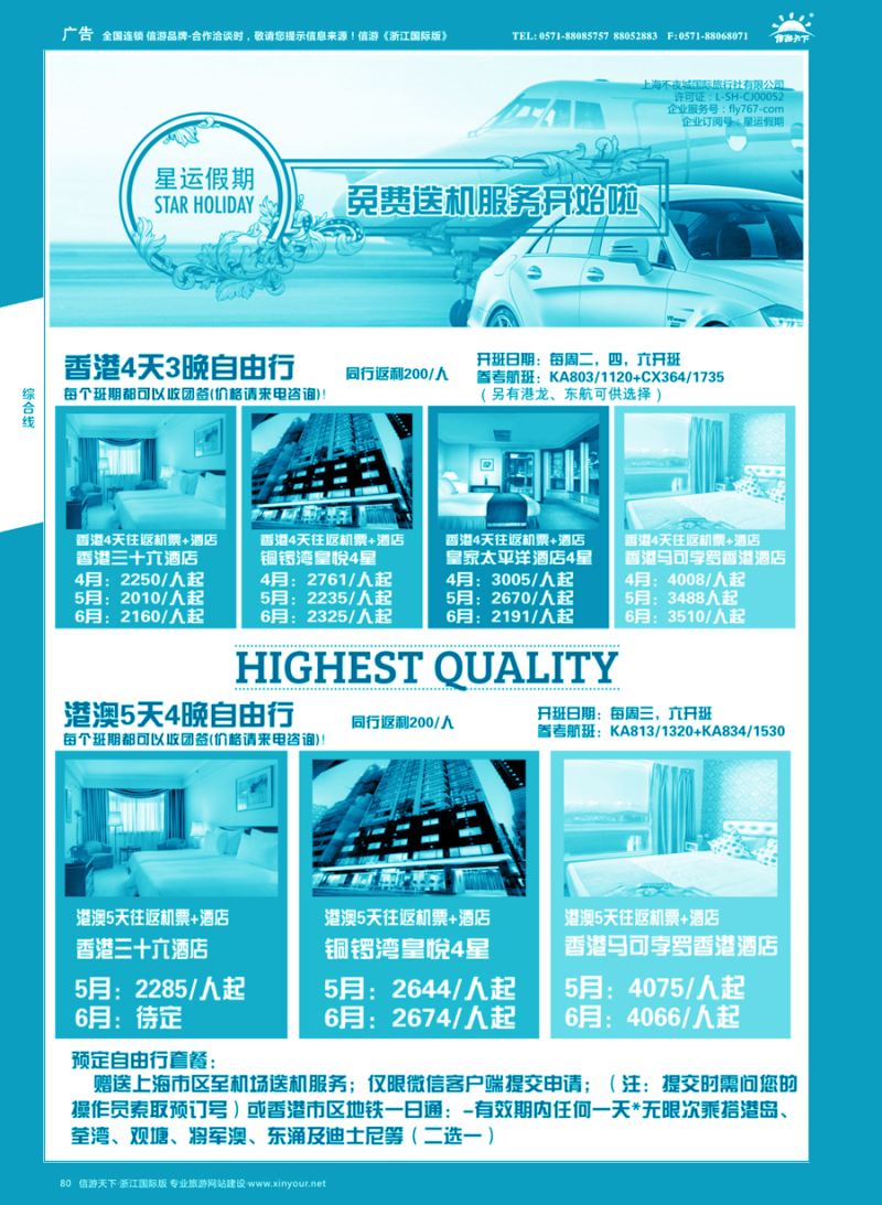 80 星运假期-港澳、日韩、东南亚、海岛自由行专卖 ｛10089｝