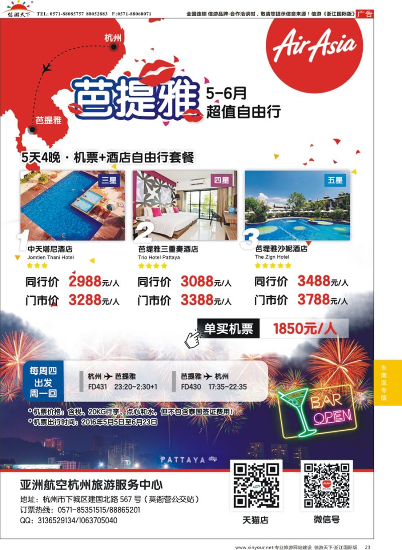 23 亚洲航空-杭州旅游服务中心 