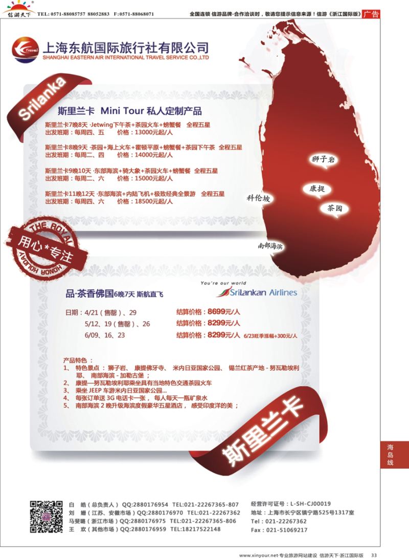 33 东航旅游-斯里兰卡 {01413｝