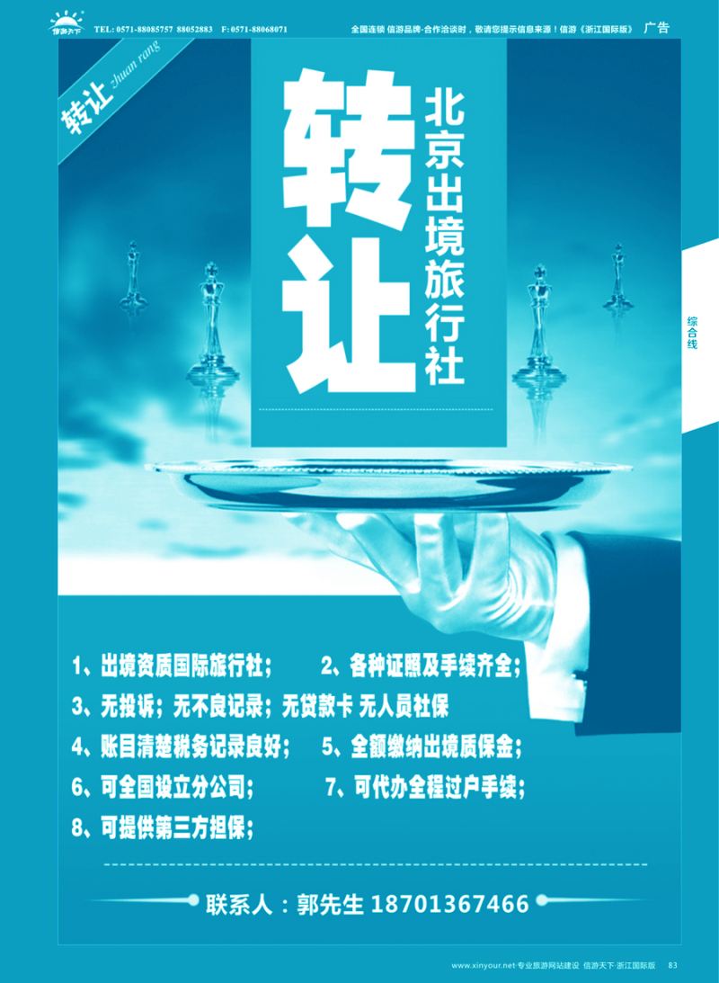 83 北京出境旅行社转让
