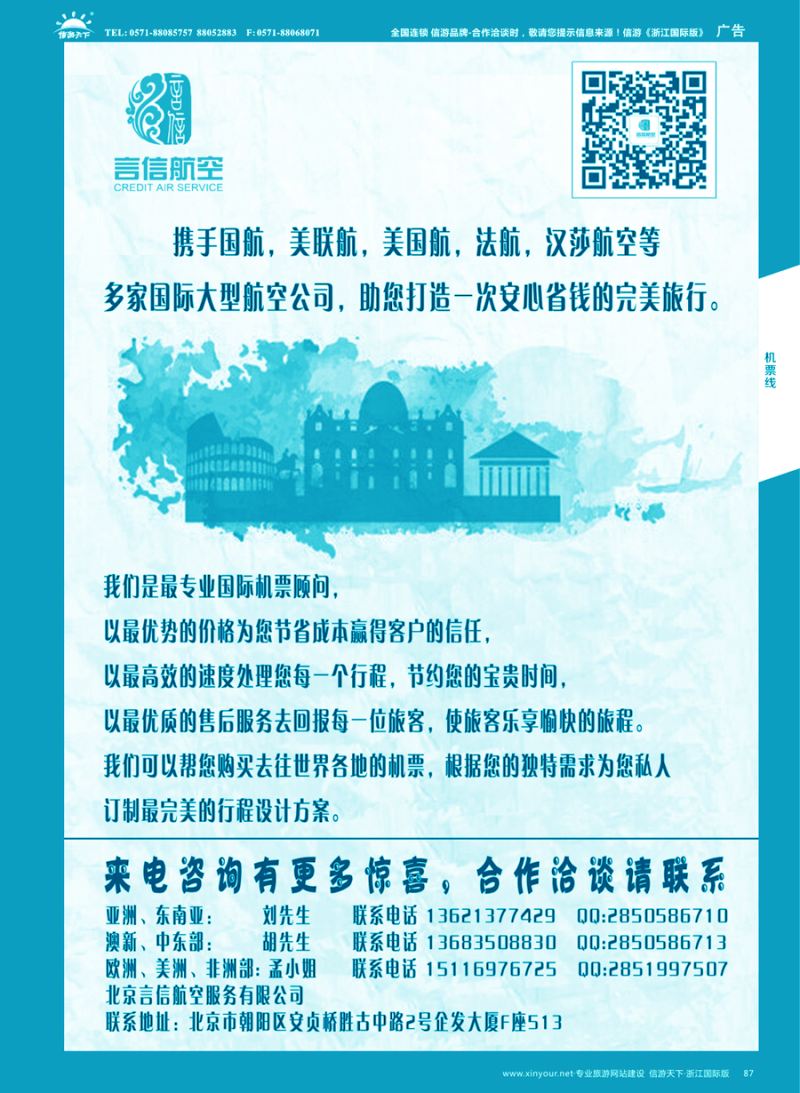 87 北京言信--国际机票批发销售 