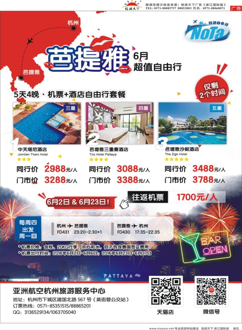 扉5 亚洲航空-杭州旅游服务中心-芭提雅 