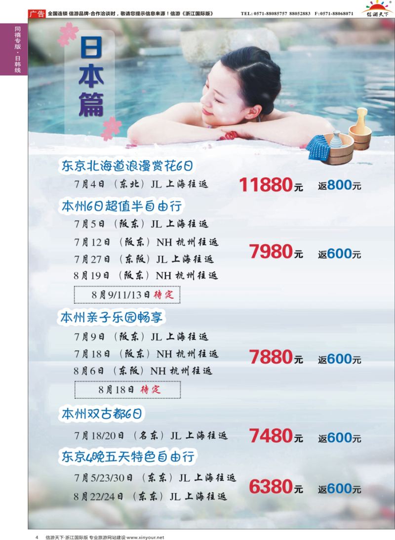 4 同禧旅行-日本专线 