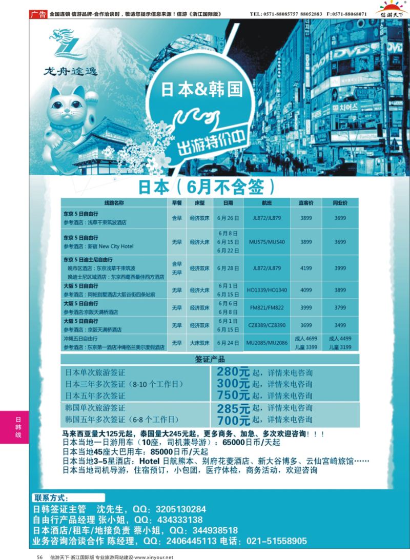 56 龙舟途逸--日韩专线 ｛10659｝