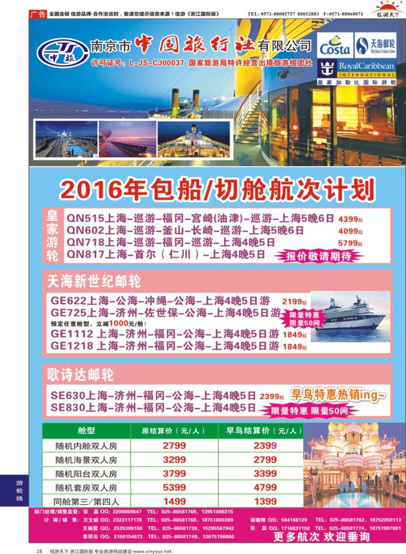 28 南京市中国旅行社-邮轮线 