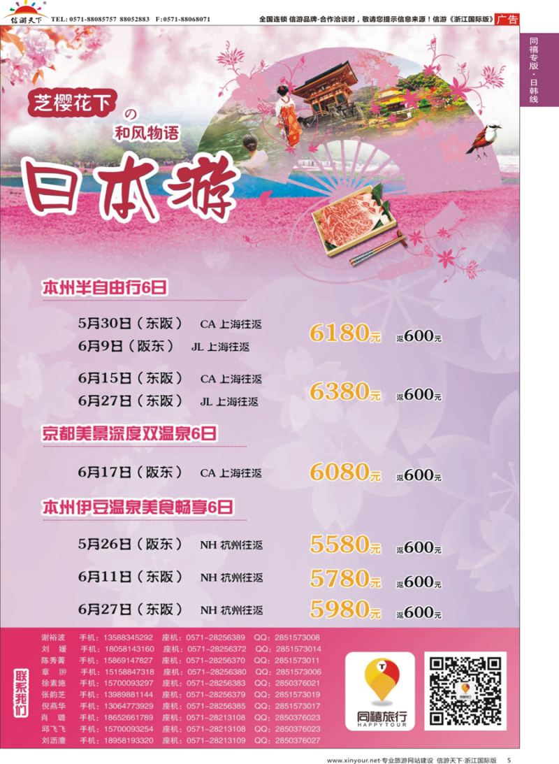 5 同禧旅行-日本专线 