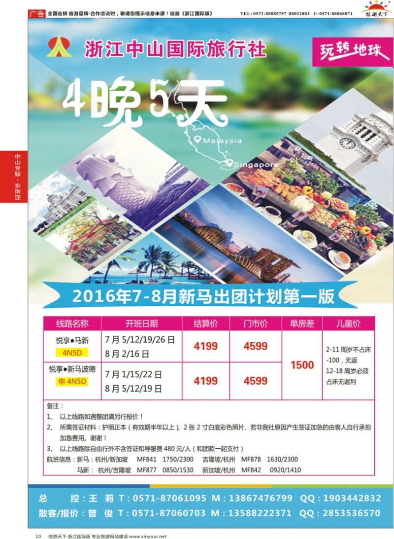10 浙江中山国际旅行社-新马 