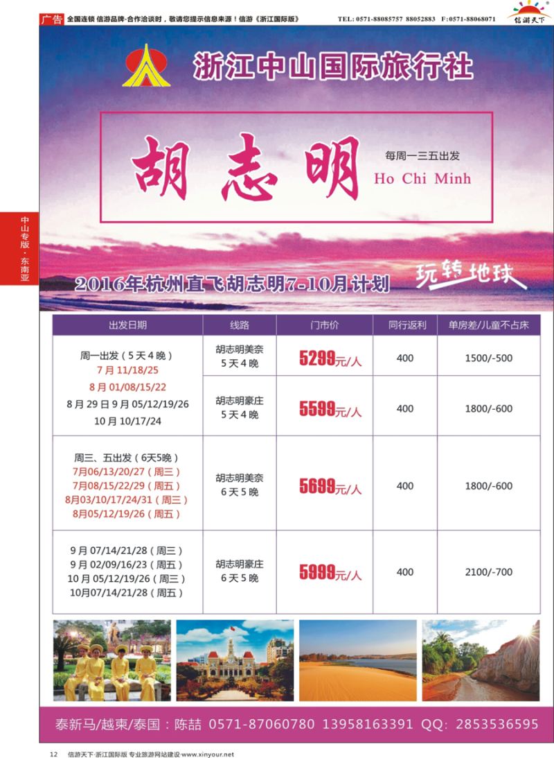 12 浙江中山国际旅行社-胡志明 