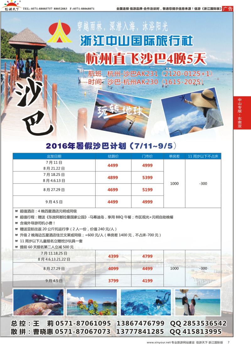7 浙江中山国际旅行社-沙巴 