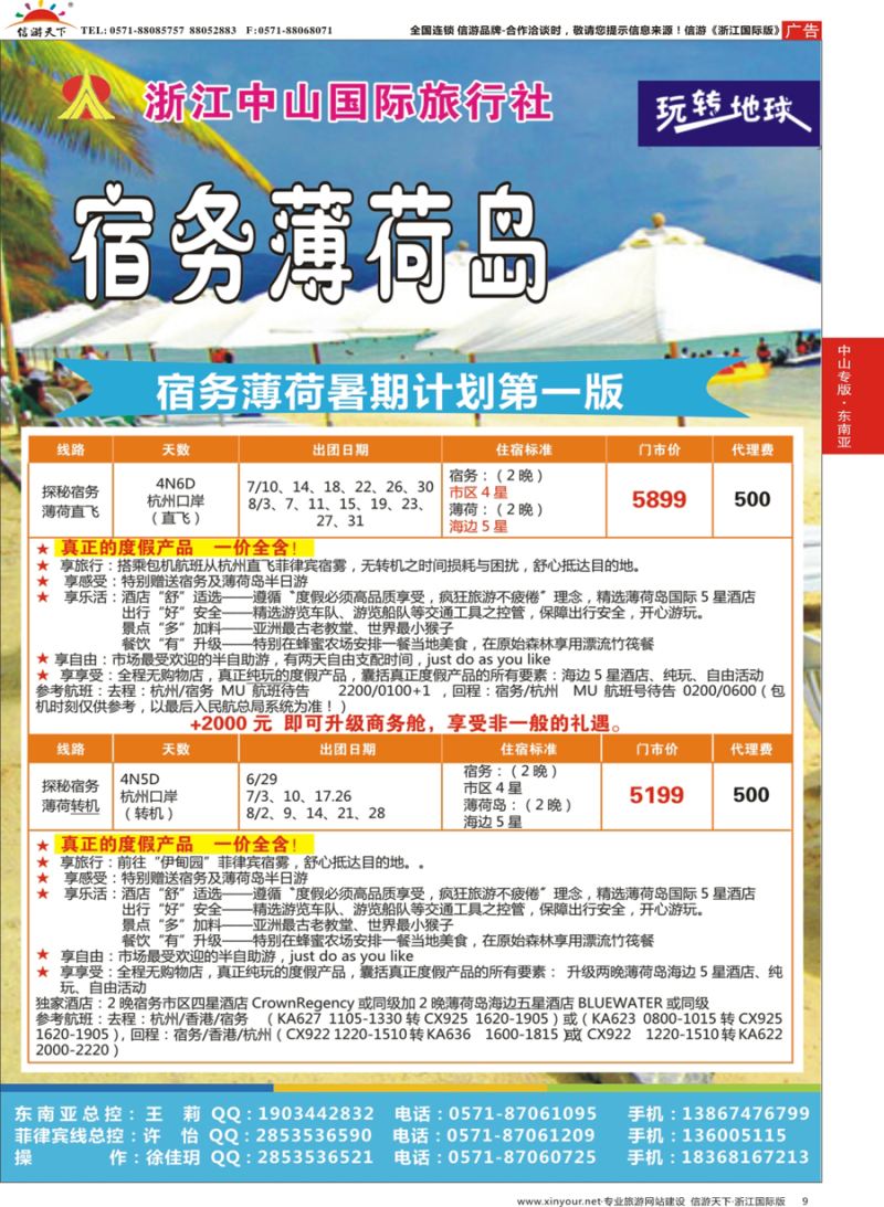 9 浙江中山国际旅行社-宿务薄荷岛 