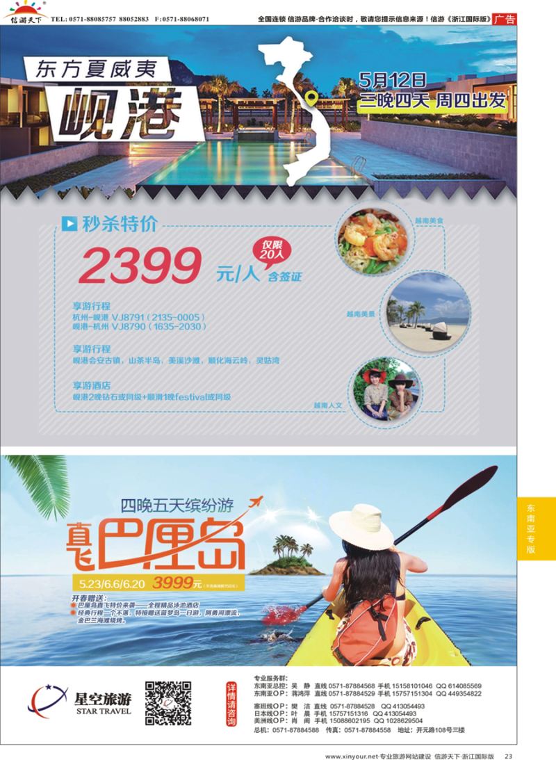 23 浙江外海星空国际旅游有限公司●日本●泰国●斯里兰卡 