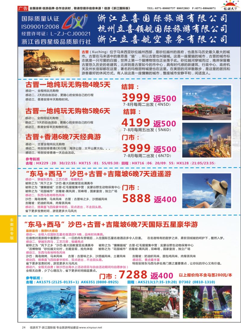 24 浙江立喜国际旅游有限公司×马来西亚×沙巴×古晋×吉隆坡 