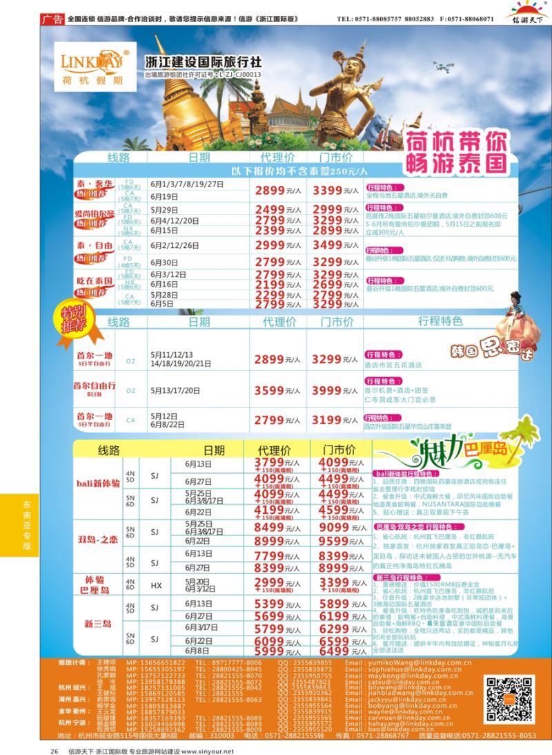 26 LINKDAY荷杭假期-浙江建设国旅-东南亚计划 