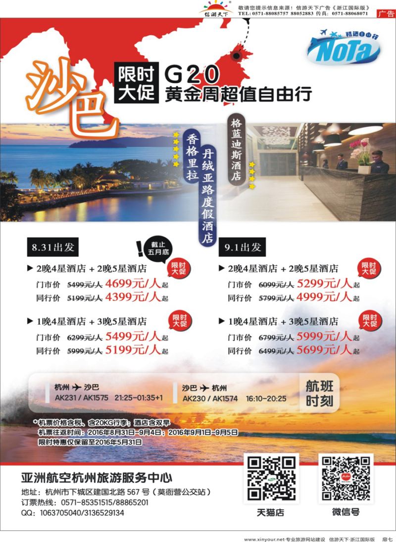 扉7 亚洲航空-杭州旅游服务中心-G20沙巴限时大促 