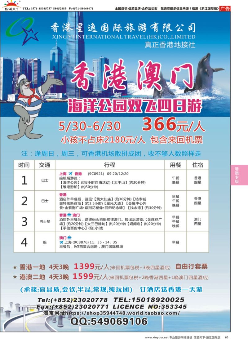 65 香港星逸国际旅游有限公司 