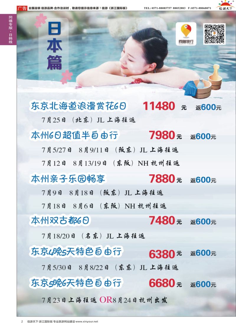 2 同禧旅行-日本专线 