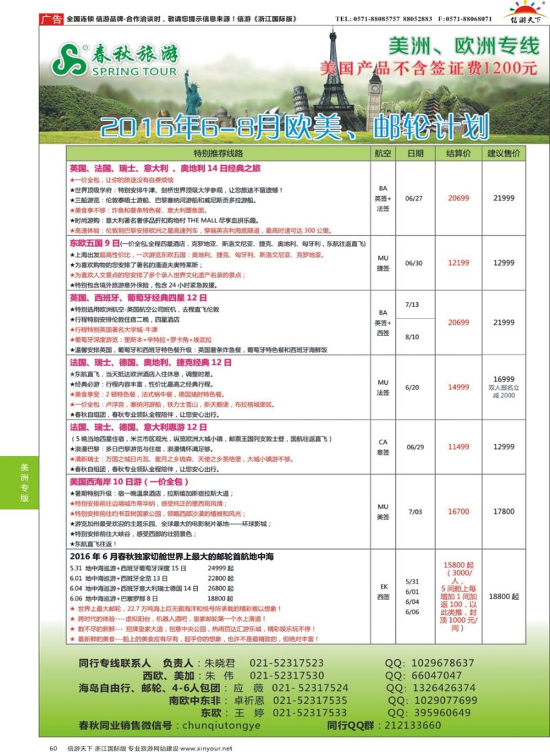 60 春秋国际旅行社 