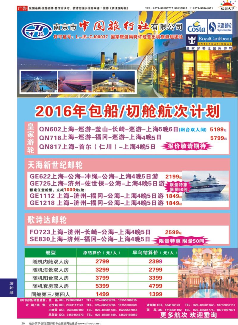 20 南京市中国旅行社-邮轮线 