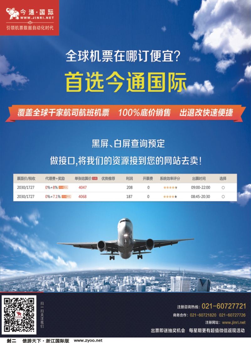 封二 今通国际·国际机票分销平台